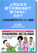 上司はなぜ部下が辞めるまで気づかないのか？