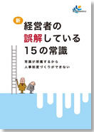 新・経営者が誤解している１５の常識