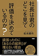 社長は君のどこを見て評価を決めているのか？