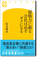 「即戦力」に頼る会社は必ずダメになる