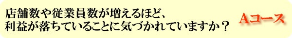 Ａコース