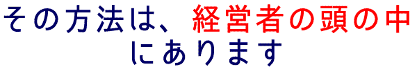 その方法は、経営者の頭の中にあります