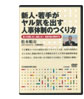 新人・若手がヤル気を出す人事体制のつくり方（日本経営合理化協会ＡＶ局）