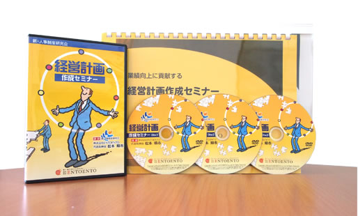 経営計画作成セミナーDVD