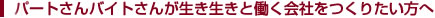 パートさんバイトさんが生き生きと働く会社をつくりたい方へ