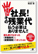 、『ちょっと待った!!　社長！その残業代払う必要はありません!!』