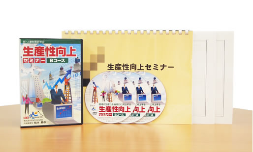 生産性向上セミナーＢコースDVD