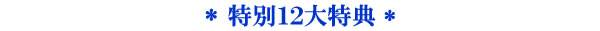 特別１２大特典