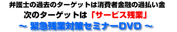 弁護士の次のターゲットは「サービス残業」