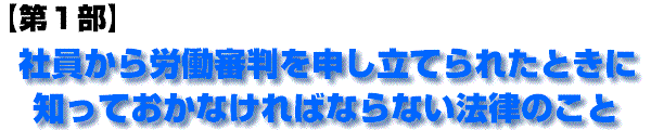 第一部　社員から労働審判を申立てられたときに知っておかなければならない法律のこと