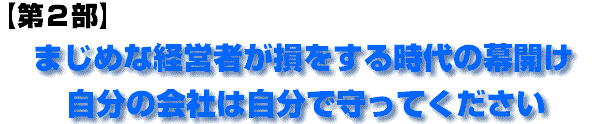 第二部　まじめな経営者が損をする時代の幕開け。自分の会社は自分で守ってください。