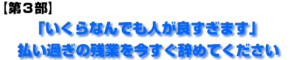 第三部　「いくらなんでも人が良すぎます」払いすぎの残業を今すぐやめてください