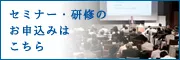 研修・セミナーはこちらから