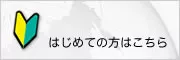 はじめての方はこちら