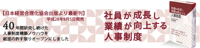 最新刊『社員が成長し業績が向上する人事制度』