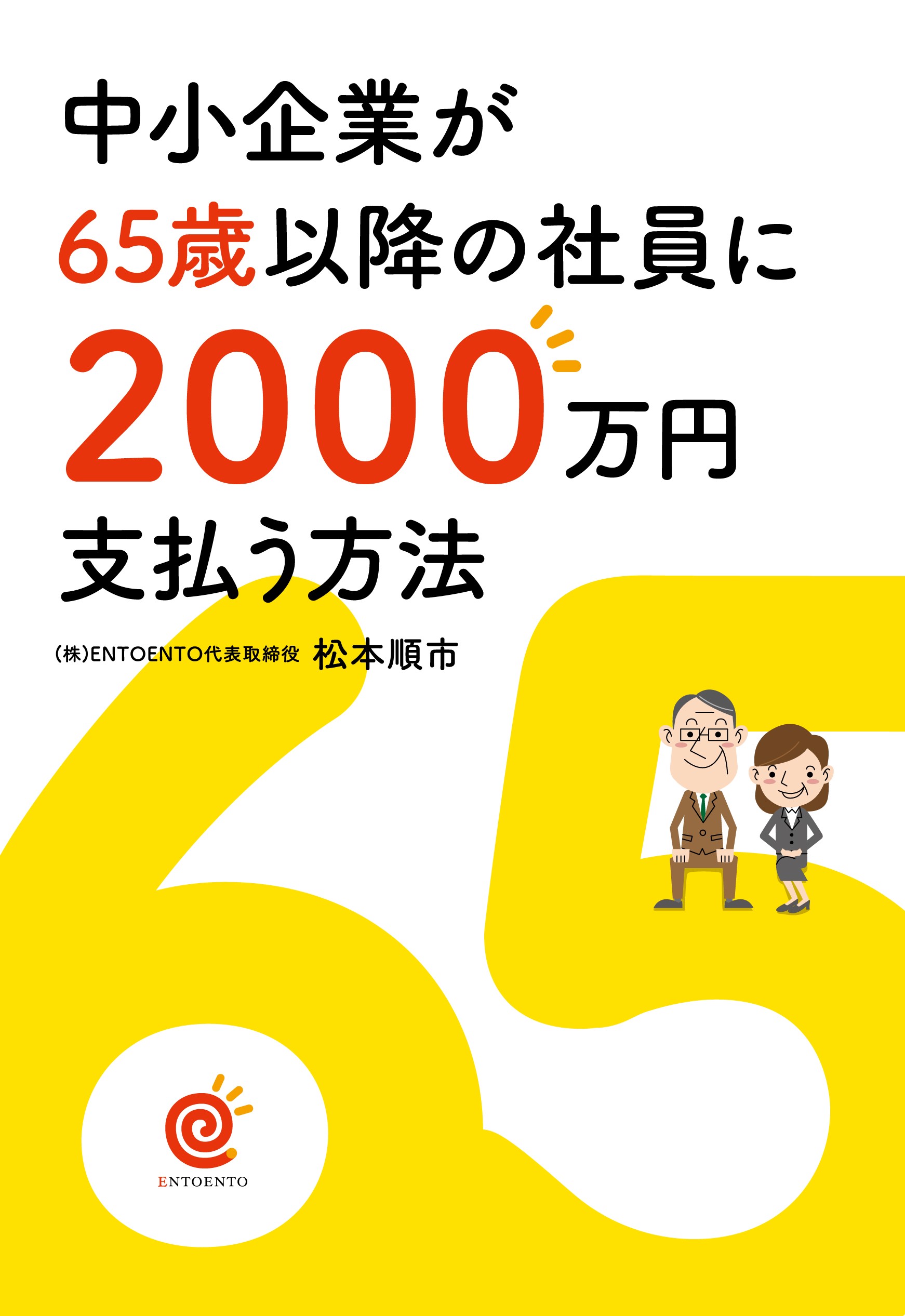 中小企業が６５歳以降の社員に２０００万円支払う方法