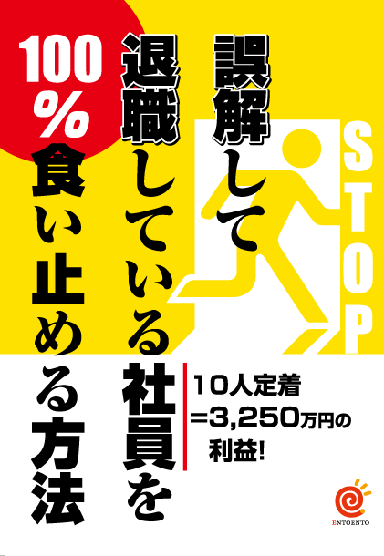 誤解して退職している社員を１００％食い止める方法